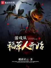 从稻草人开始的进化