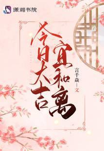 今日大吉宜和离 言千焱