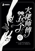 我的五个大佬师傅