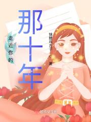 走近你是什么歌