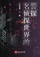 名侦探世界的警探免费观看