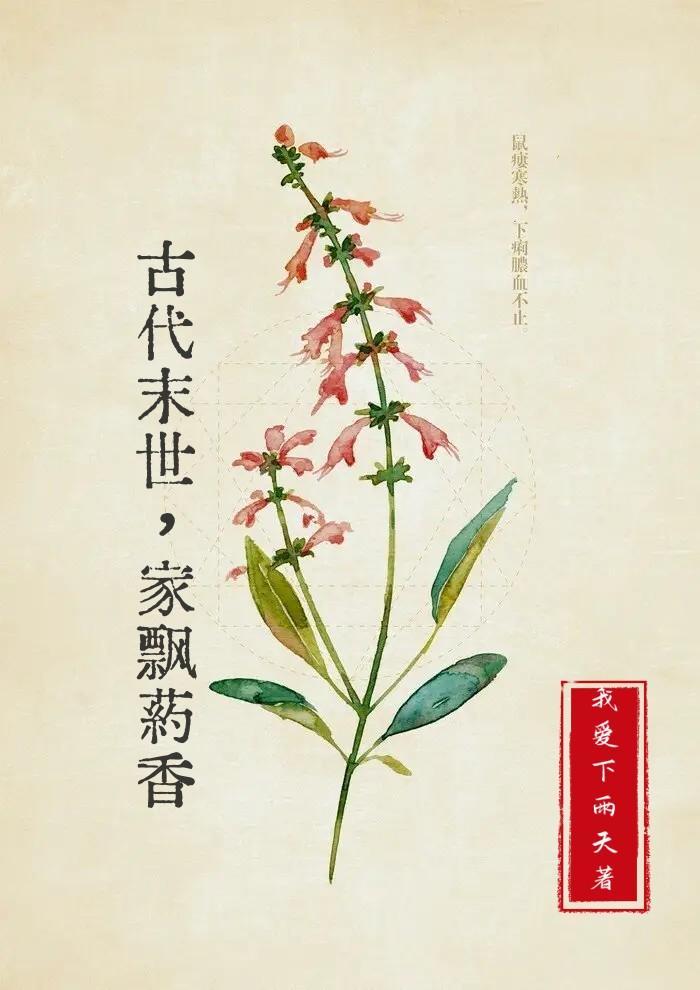 古代末世家飘药香