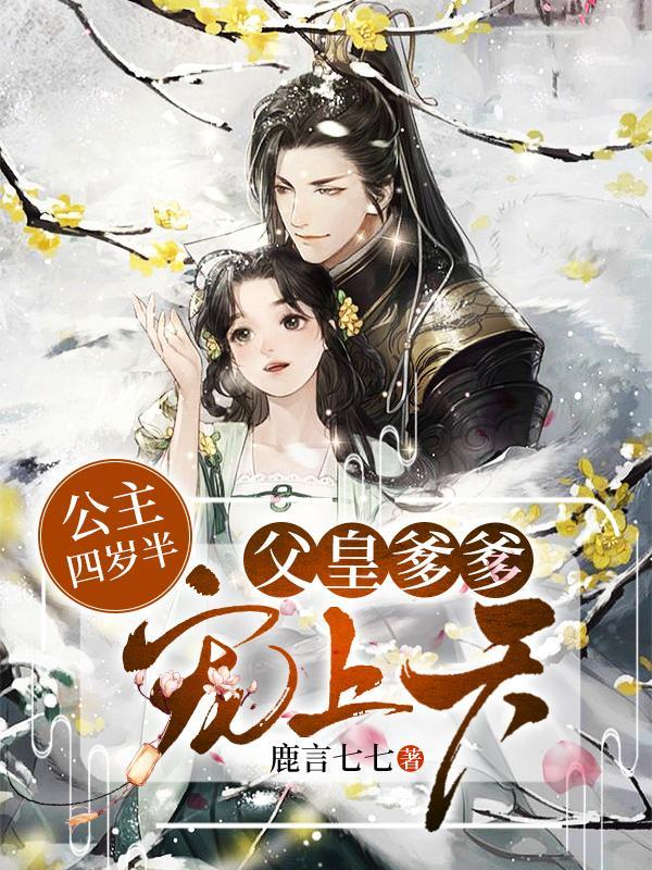 4岁公主和父皇的