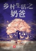 奶爸的乡村生活