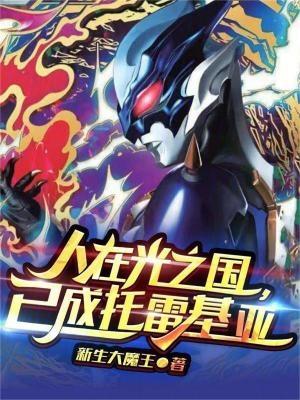 人在光之国当奥特曼