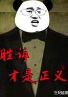胜诉才是正义 第56章