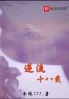 逆流1982免费阅读