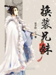 兄妹互换衣服