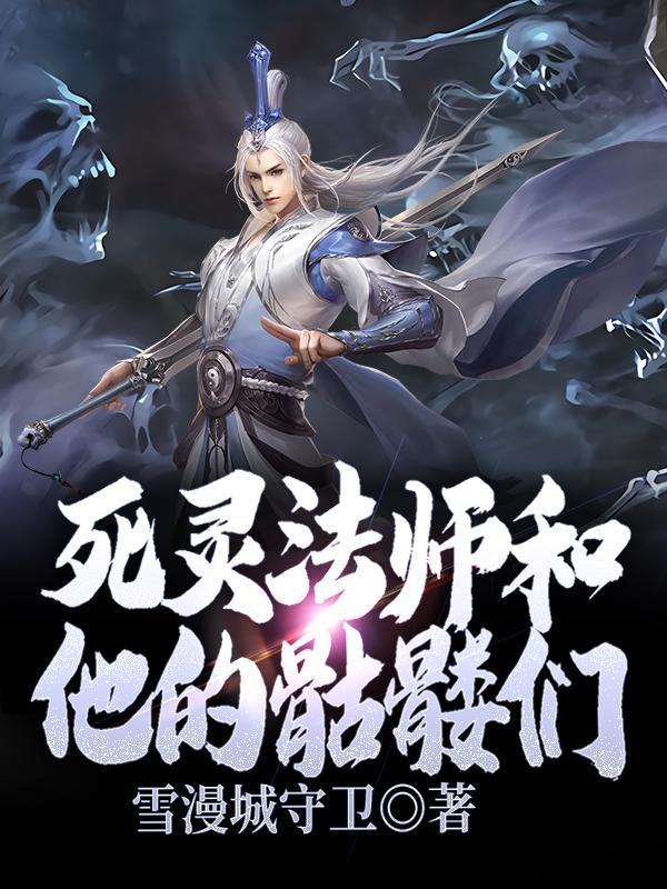 死灵法师骷髅法师流