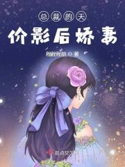 总裁的天价新妻