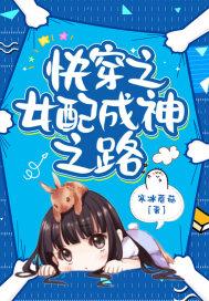 快穿之女配成神之路全集TXT免费