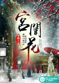 宫闱花全集免费阅读