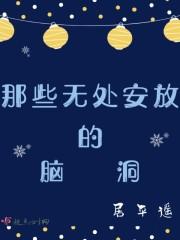 那些无处安放的脑洞作文