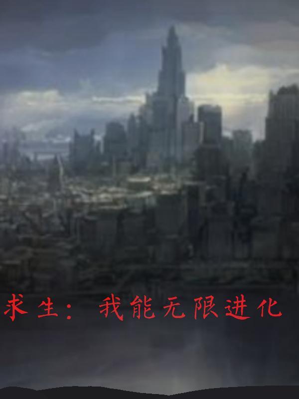 我能无限进化