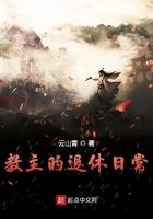 教主的退休日常女主是谁