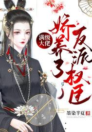 满级大佬养老