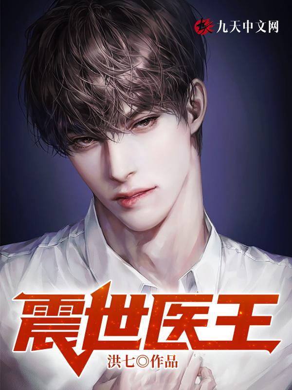 震世医王 行走的土豆