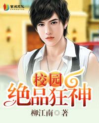 校园绝品狂神几个老婆