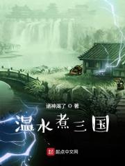 水煮三国内容