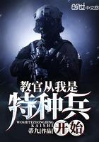教官从我是特种兵开始免费