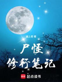 尸怪修行笔记百度百科