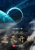 签到从遮天开始全文