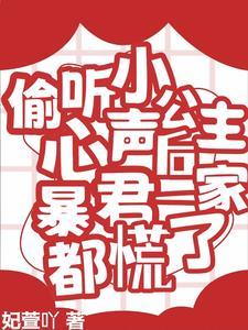 偷听小公主心声后暴君一家都慌了视频