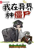 我在异界当丧尸领主