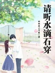 听水滴石穿的故事