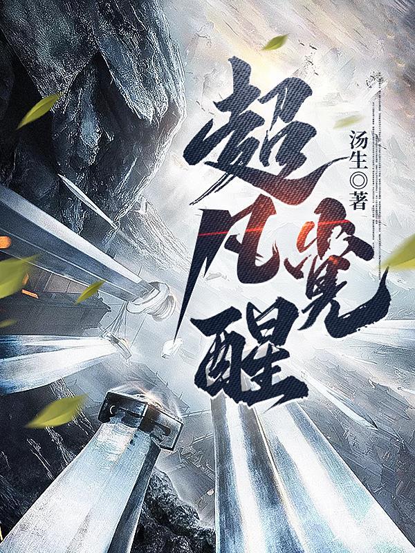 超凡觉醒我能变身毁灭巨兽txt