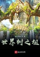 世界之树有多大