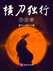 横刀独爱的三角关系