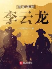 我的团长李云龙王峰