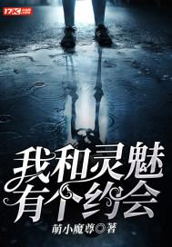 我和幽灵有个约会