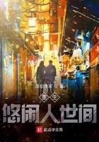重生 悠闲
