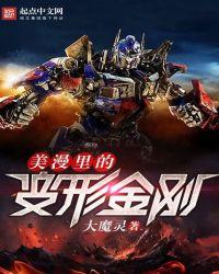 美漫里的变形金刚有女主吗
