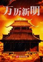 万历新明最新章节