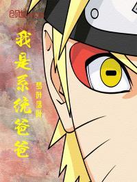 我的系统爸爸笔趣阁