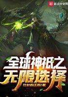 全球神袛无限