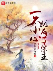 一不小心就成了宗主漫画