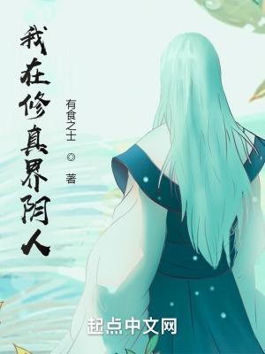 我在修真界的日子