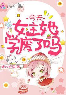 今天女主她今天学废了吗