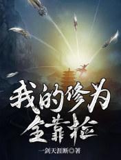 我的修为全靠捡姜无双