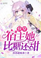 快穿宿主她比糖还甜沐沐超级乖