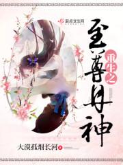 重生至尊丹王免费阅读