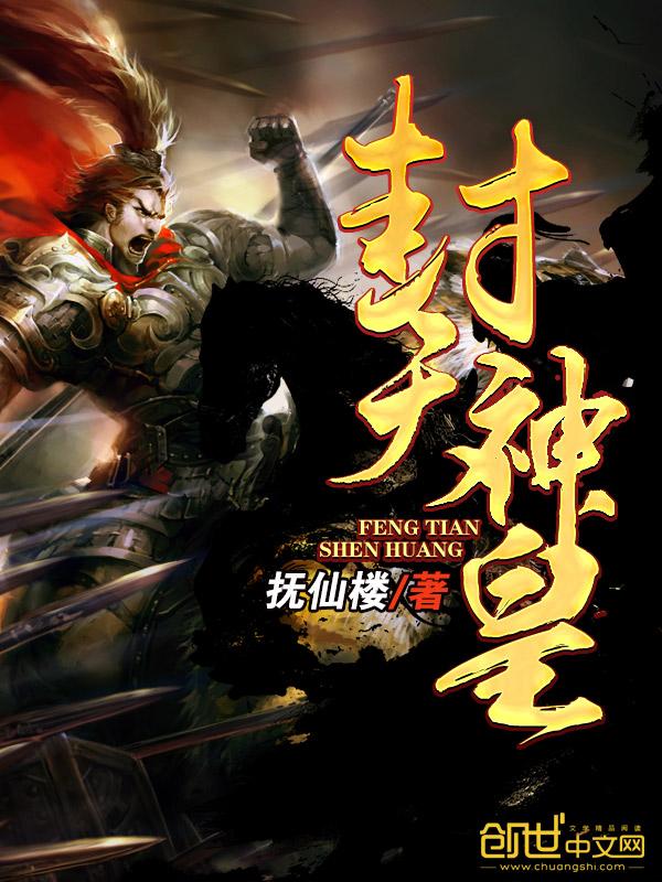 封天神帝笔趣阁