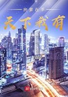 房爹在手天下我有笔趣阁
