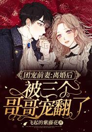 离婚后我被三个萌宝团宠了