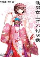 日漫女主讨厌