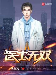 医士无双短剧免费观看